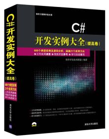 C#开发实例大全·提高卷/软件工程师开发大系(全新未拆封)