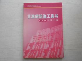 艾滋病防治工具书.CSW人群干预