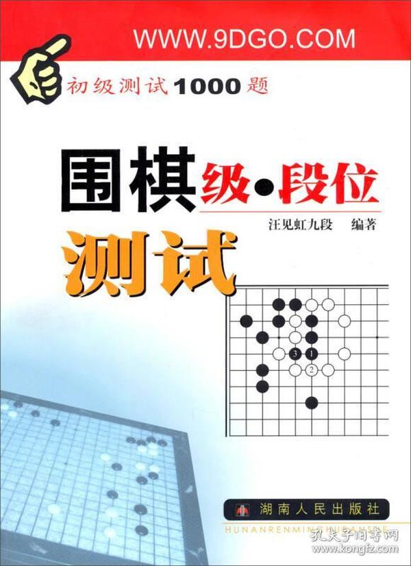 围棋级段位测试