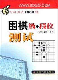 围棋级段位测试