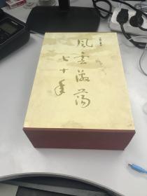 风云激荡七十年（上下）