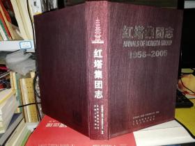 红塔集团志:1956-2005  【2006年 一版一印  原版书籍】【大16开缎面精装，内有烟标珍贵图片】作者：柳万东 主编；红塔烟草有限责任公司 编纂 9787222048126出版社：云南人民出版社 出版时间：2006