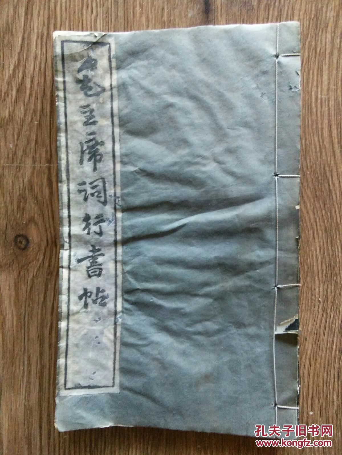 **老拓片，费新我书《毛主席词行书帖》，包快递。