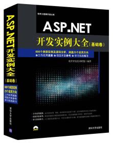 ASP.NET开发实例大全（基础卷）（配光盘）（软件工程师开发大系）