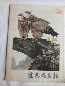 徐悲鸿画辑