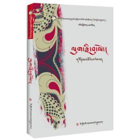 藏族当代女性文学丛书：山沟的忧伤（藏文）