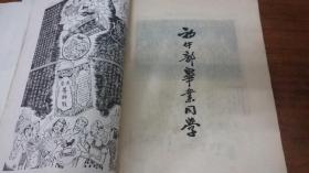 民国三十七年华中毕业纪念刊（1948年版）