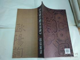 故宫珍藏历代名碑法帖技法系列：《九成宫醴泉铭碑》技法精讲