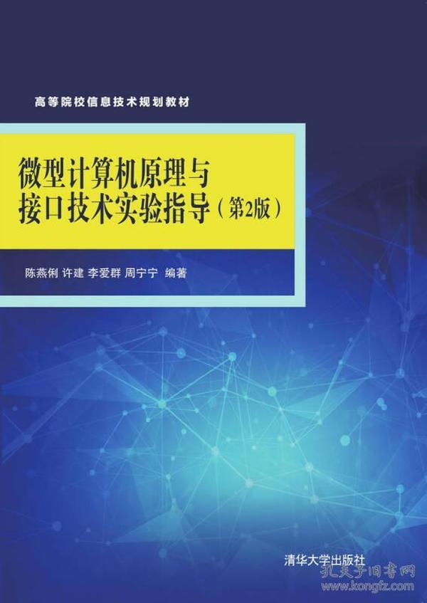 微型计算机原理与接口技术实验指导（第2版）/高等院校信息技术规划教材