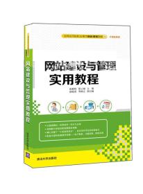 网站建设与管理实用教程