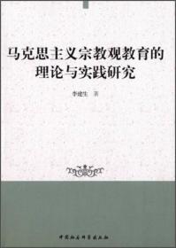 马克思主义宗教观教育的理论与实践研究