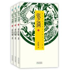 张之洞（上中下）（唐浩明评点晚清官场名士三部曲）9787544717847