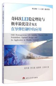 奇同次LEI稳定理论与概率最优设计及其在导弹控制中的应用