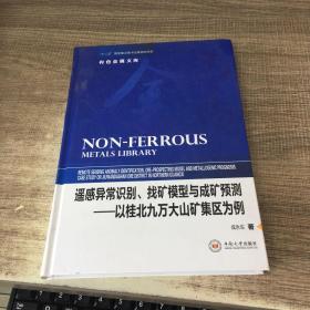 遥感异常识别、找矿模型与成矿预测——以桂北九万大山矿集区为例