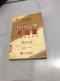 中国品牌大赢家