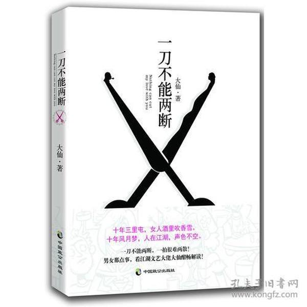 一刀不能两断（三里屯那点事儿、男女那点事儿，看江湖文艺大佬大仙酣畅解读！）