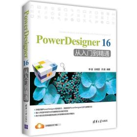 PowerDesigner 16 从入门到精通