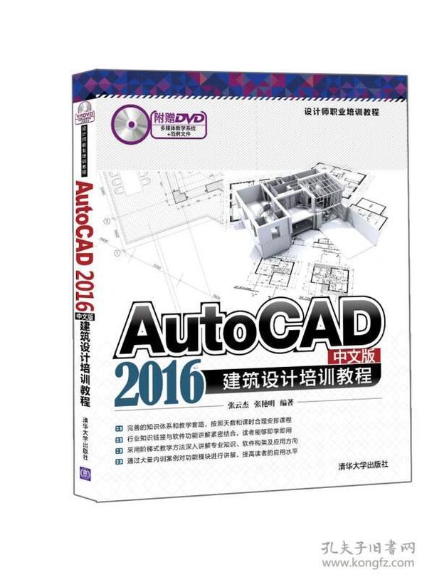 AutoCAD 2016中文版建筑设计培训教程