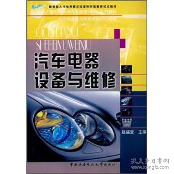 中央广播电视大学汽车维修专科系列教材：汽车电器设备与维修