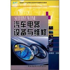 中央广播电视大学汽车维修专科系列教材：汽车电器设备与维修