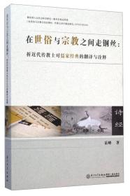 在世俗与宗教之间走钢丝：析近代传教士对儒家经典的翻译与诠释 正版现货品好适合收藏