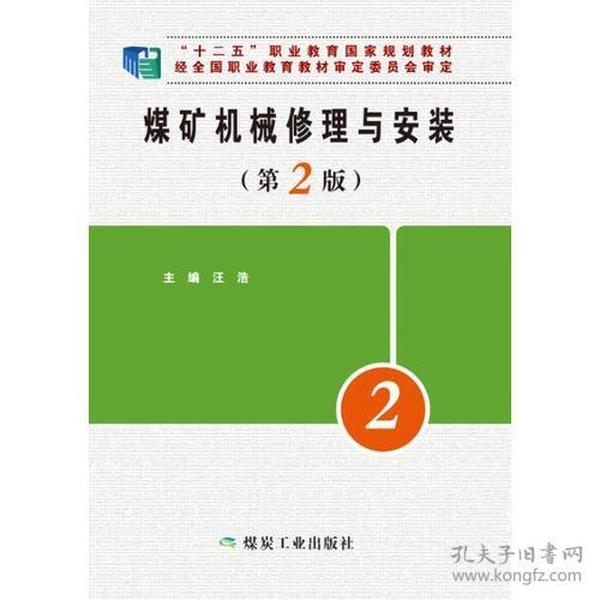 特价现货！煤矿机械修理与安装  第2版 （十二五）汪浩9787502048679煤炭工业出版社