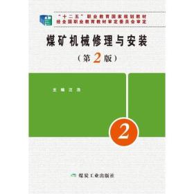煤矿机械修理与安装 第2版 （十二五）