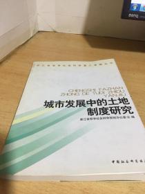 城市发展中的土地制度研究