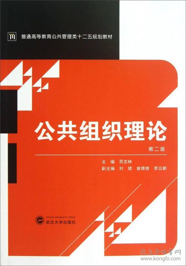 普通高等教育公共管理类“十二五”规划教材：公共组织理论（第2版）