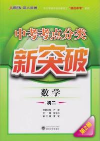 中考考点分类新突破·数学·初二第2册 张东红 编 武汉大学出版社 9787307141124