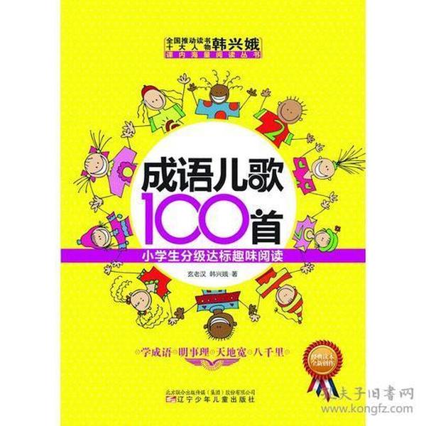 成语儿歌100首·小学生分级达标趣味阅读