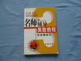 名师辅导奥数教程-小学三年级《9品；见图》