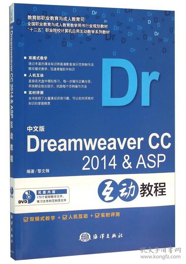 中文版Dreamweaver CC2014& ASP互动教程