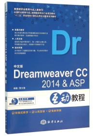 中文版Dreamweaver CC2014& ASP互动教程