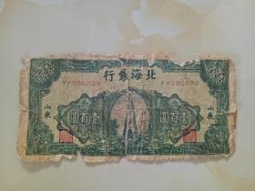 北海银行【山东·壹百圆】品不好自鉴