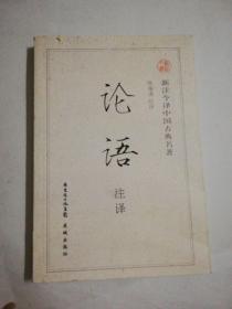 新注今译中国古典名著：论语注译 品相如图