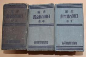 罕见：民国23年商务印书馆精印《重编日用百科全书》布封皮精装3巨厚册全，政治、外交、军事、法律、美术、书法、雕刻、摄影、游戏、教育、生活、物理、化学等等，内容包罗万象，内有中华民国、世界及各国国旗彩图，同时还有大量精美黑白插图，保真包老