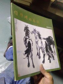 徐悲鸿的艺术 廖静文钤印签赠   近全品