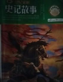 史记故事