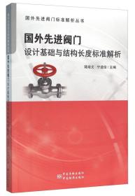 国外先进阀门设计基础和阀门结构长度标准解析