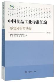 感官分析方法卷中国食品工业标准汇编