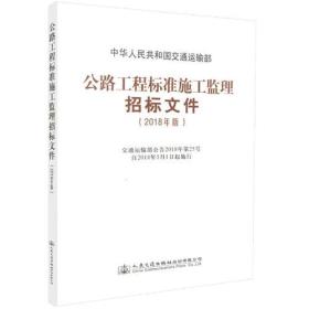 公路工程标准施工监理招标文件(2018年版)