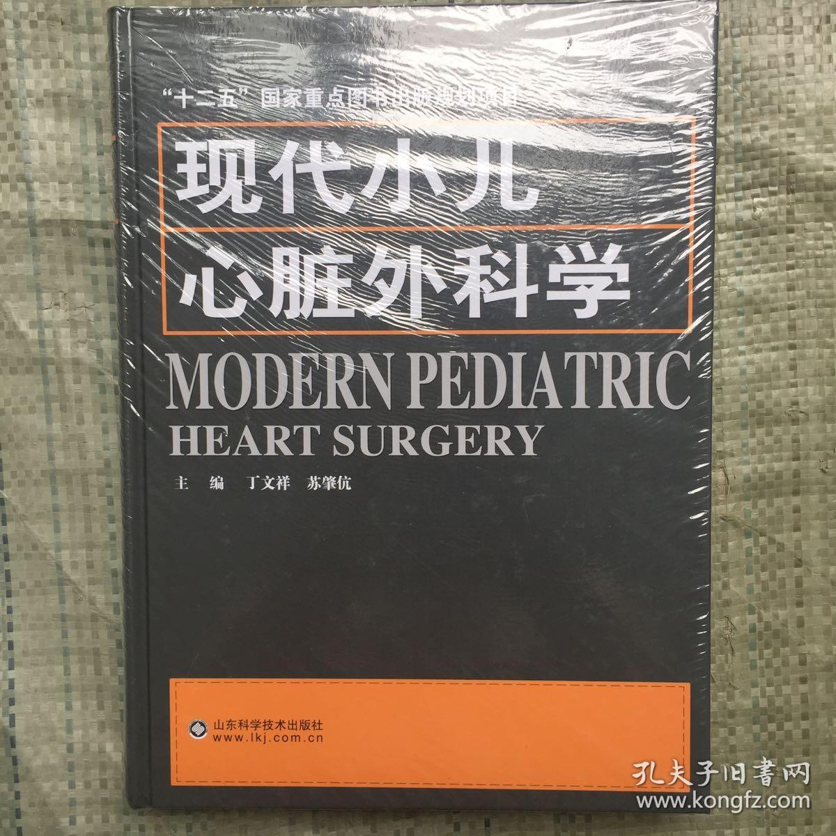 现代小儿心脏外科学  塑封未开  包邮
