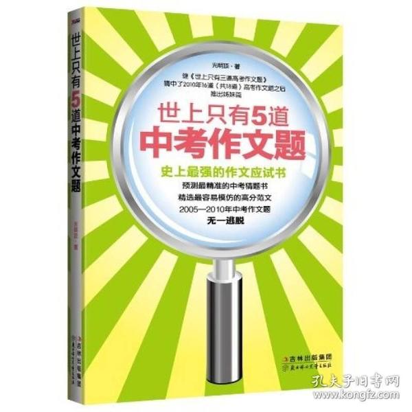 世上只有5道中考作文题：史上最强的作文应试书