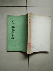 管子轻重篇新诠（下册）