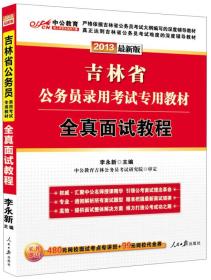 2022全新升级  吉林省公务员考试用书专用教材全真面试教程