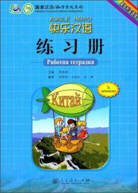 快乐汉语  练习册（保加利亚语版）