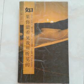 《如果你能看见我所听见的》1987年一版一印。