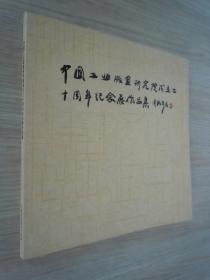 中国工业版画研究院成立二十周年纪念展作品集  品佳  未翻阅过