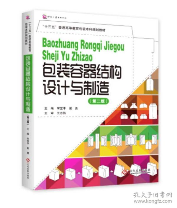 包装容器结构设计与制造·第2版/“十三五”普通高等教育包装本科规划教材